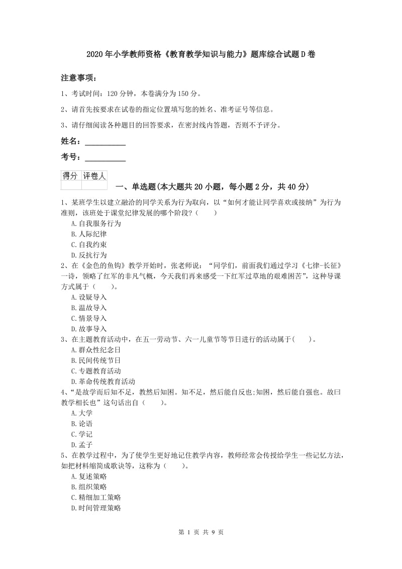 2020年小学教师资格《教育教学知识与能力》题库综合试题D卷.doc_第1页