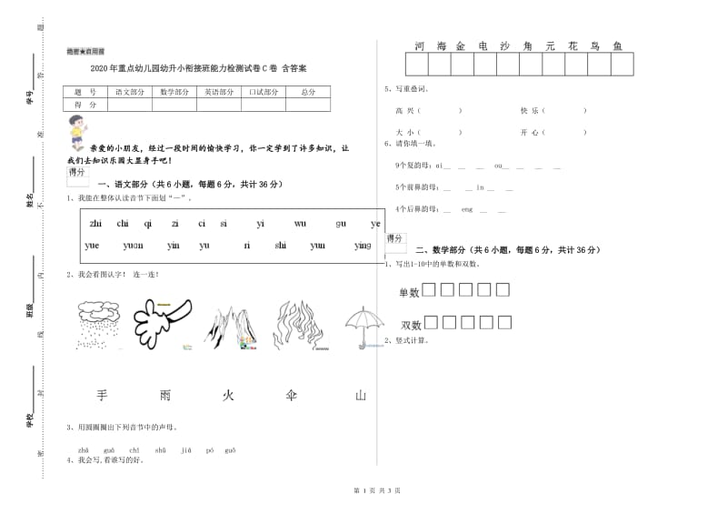 2020年重点幼儿园幼升小衔接班能力检测试卷C卷 含答案.doc_第1页