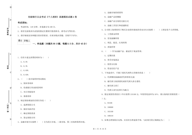 初级银行从业考试《个人理财》真题模拟试题A卷.doc_第1页