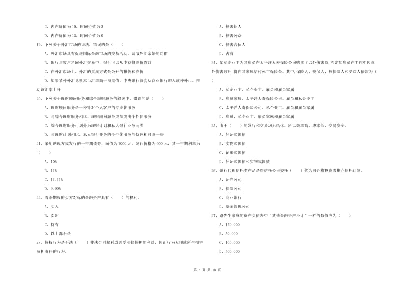 初级银行从业考试《个人理财》真题模拟试题A卷.doc_第3页