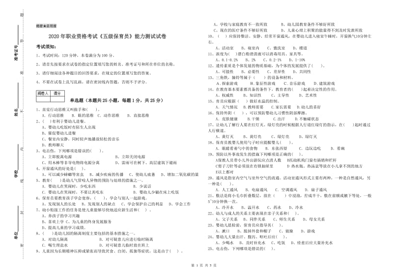 2020年职业资格考试《五级保育员》能力测试试卷.doc_第1页