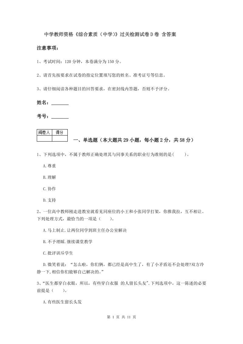 中学教师资格《综合素质（中学）》过关检测试卷D卷 含答案.doc_第1页