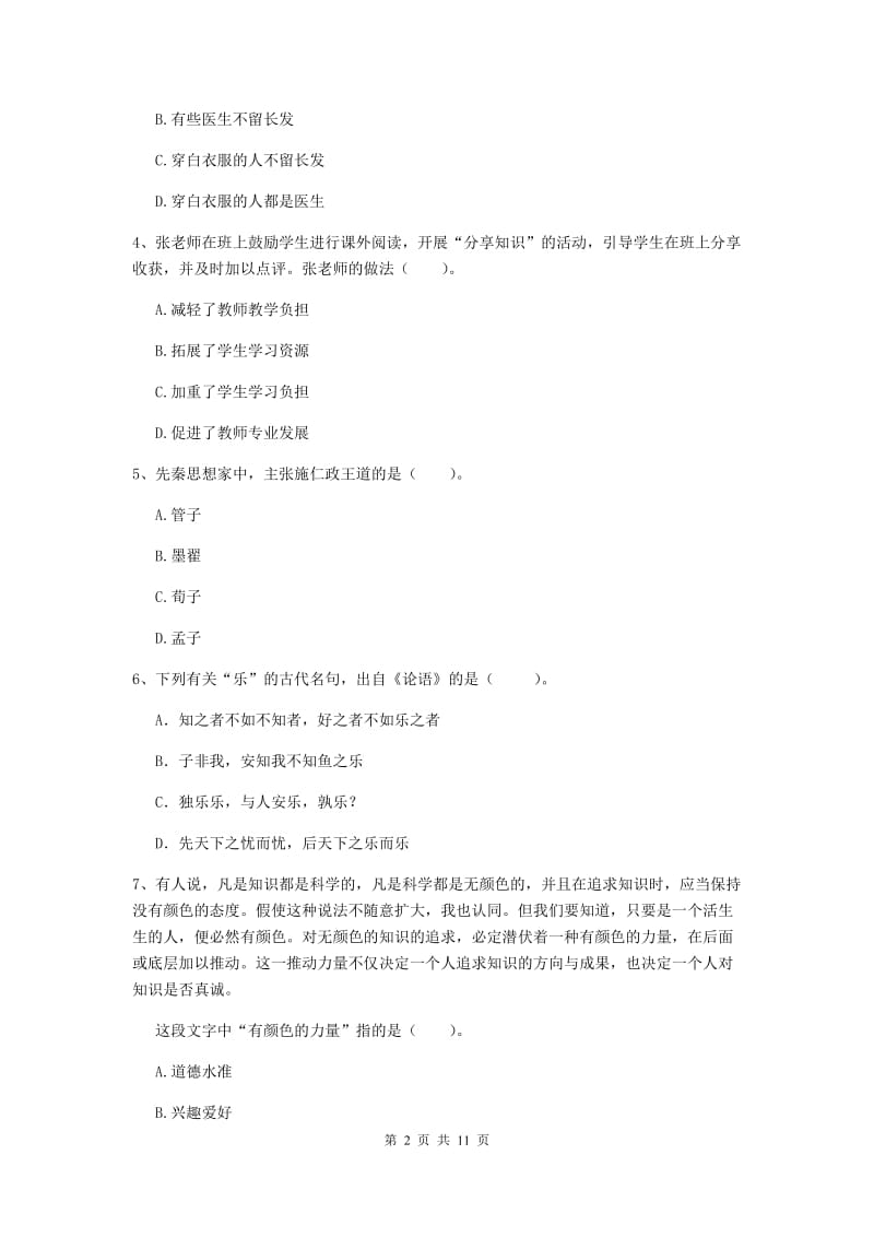 中学教师资格《综合素质（中学）》过关检测试卷D卷 含答案.doc_第2页