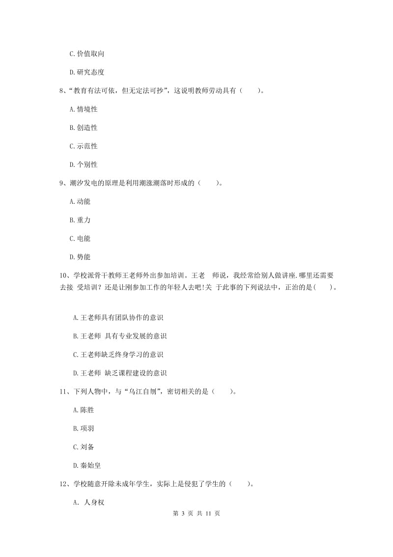 中学教师资格《综合素质（中学）》过关检测试卷D卷 含答案.doc_第3页