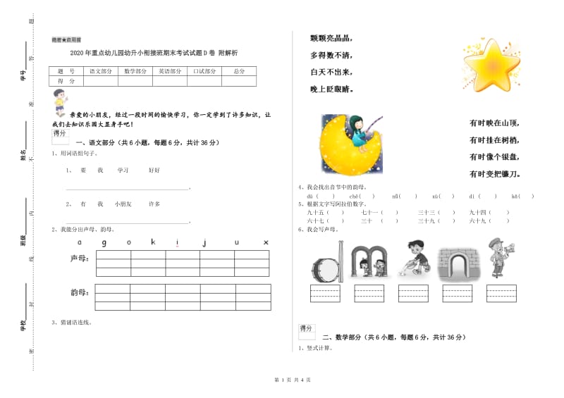 2020年重点幼儿园幼升小衔接班期末考试试题D卷 附解析.doc_第1页