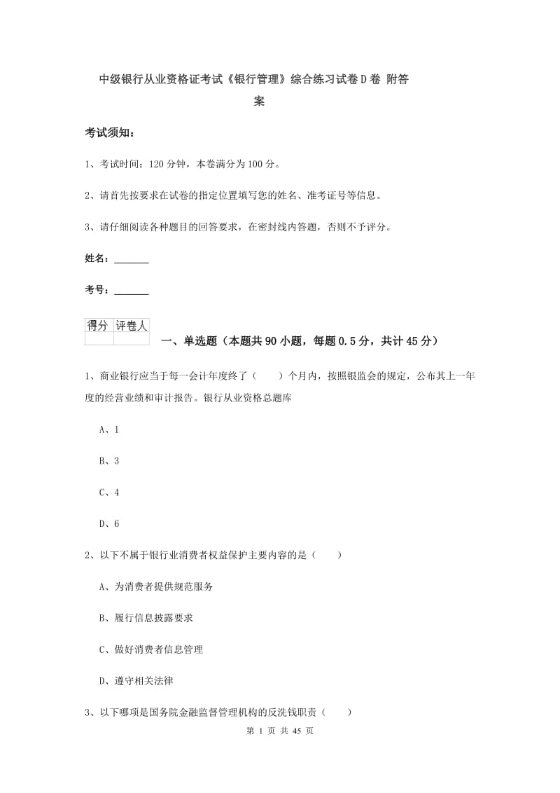 中级银行从业资格证考试《银行管理》综合练习试卷D卷 附答案.doc_第1页