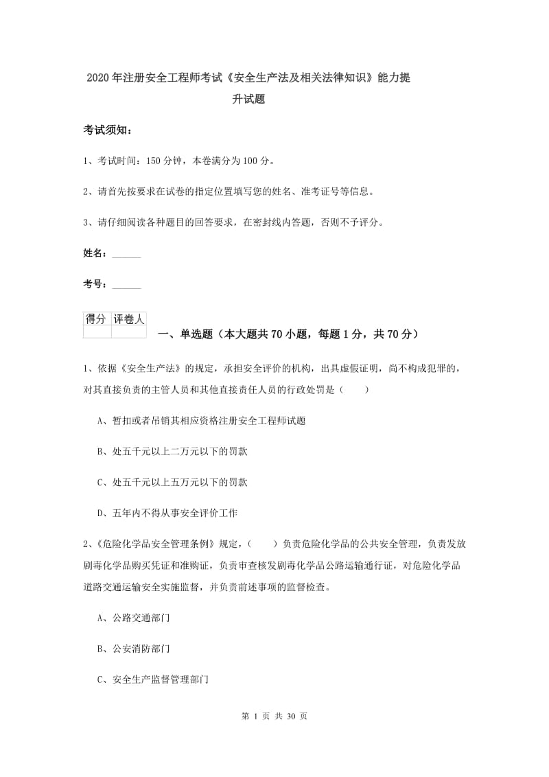 2020年注册安全工程师考试《安全生产法及相关法律知识》能力提升试题.doc_第1页