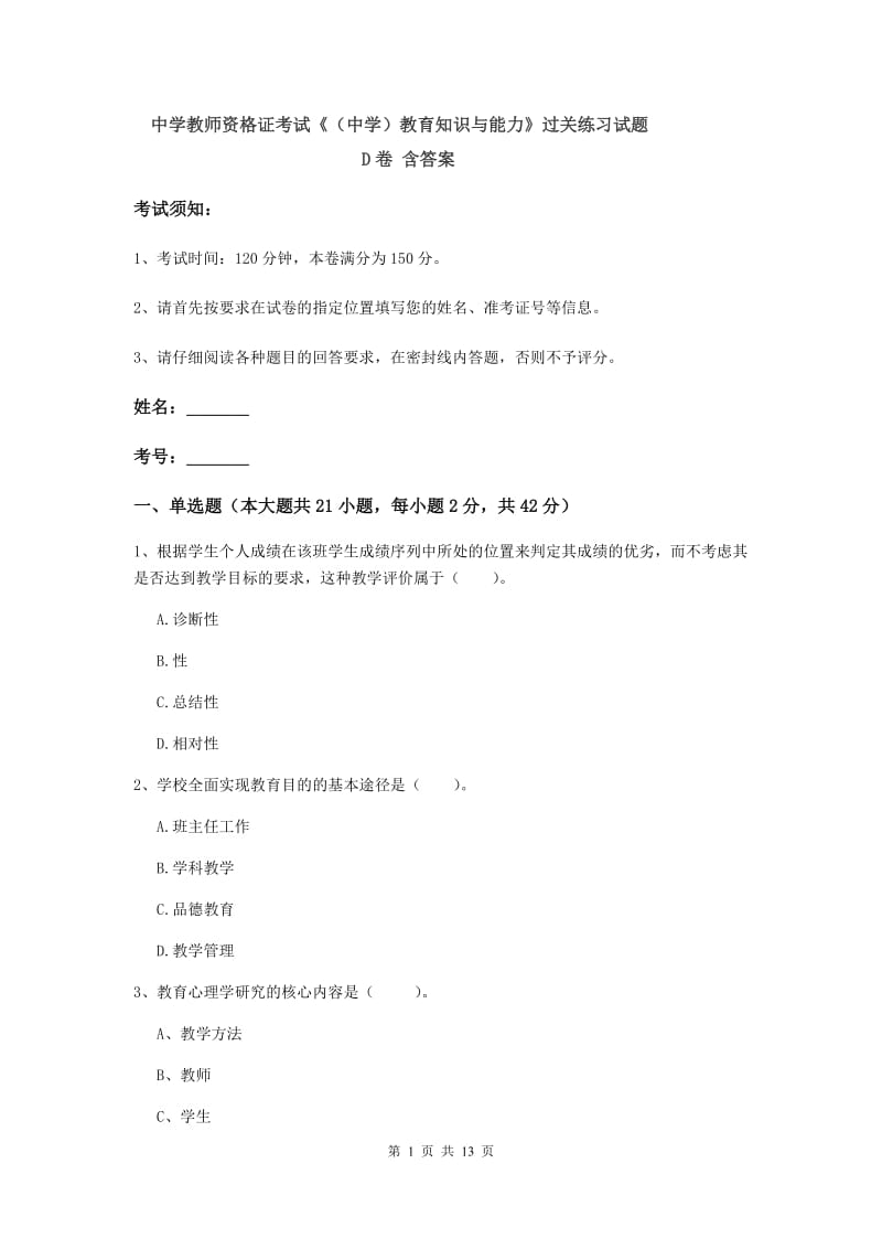 中学教师资格证考试《（中学）教育知识与能力》过关练习试题D卷 含答案.doc_第1页