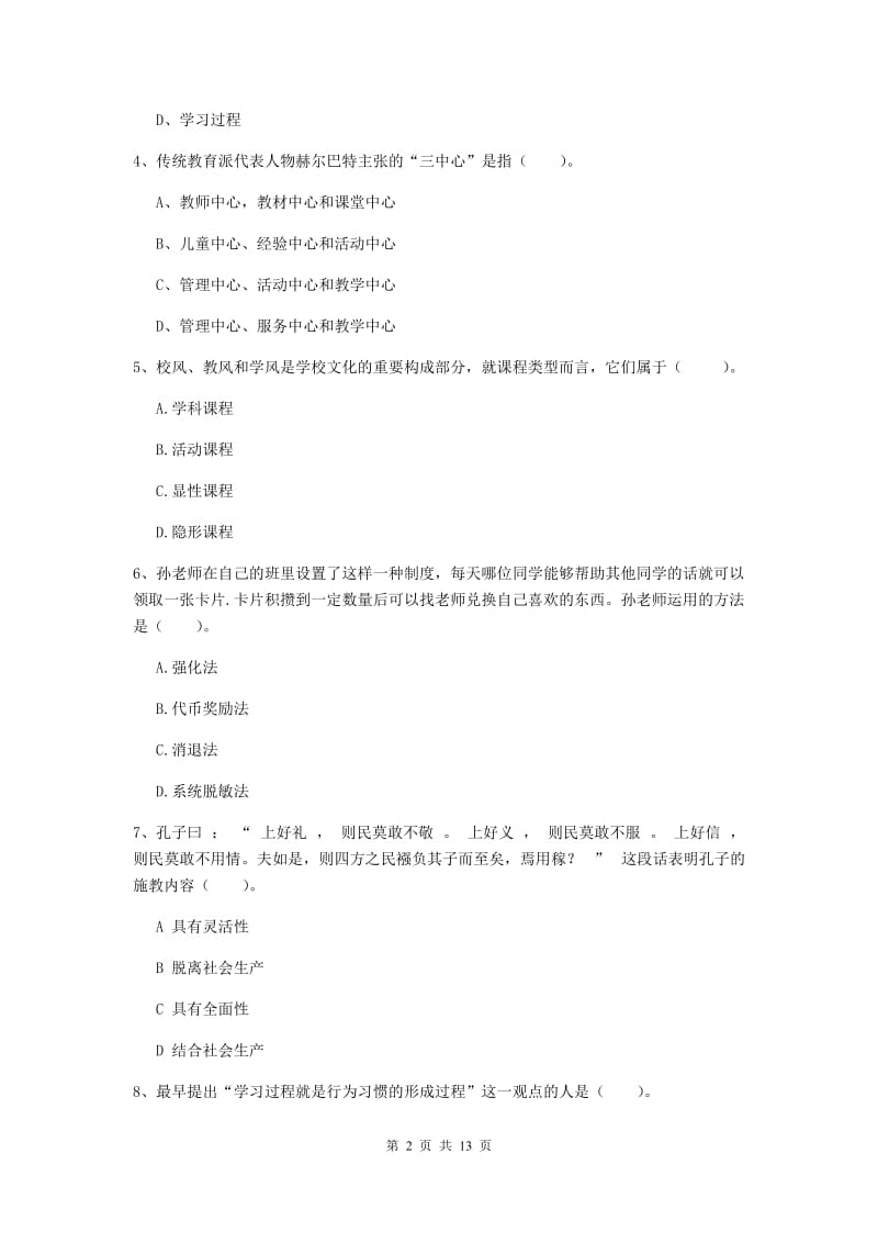 中学教师资格证考试《（中学）教育知识与能力》过关练习试题D卷 含答案.doc_第2页