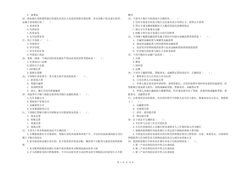 中级银行从业资格考试《银行业法律法规与综合能力》考前练习试题B卷 附解析.doc_第3页