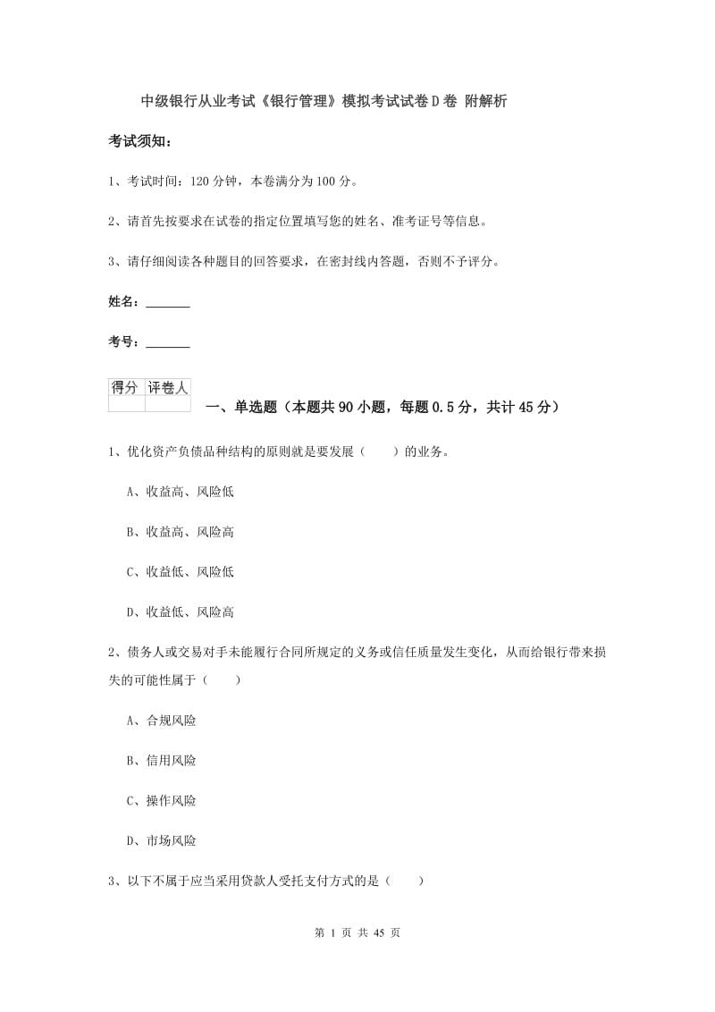 中级银行从业考试《银行管理》模拟考试试卷D卷 附解析.doc_第1页