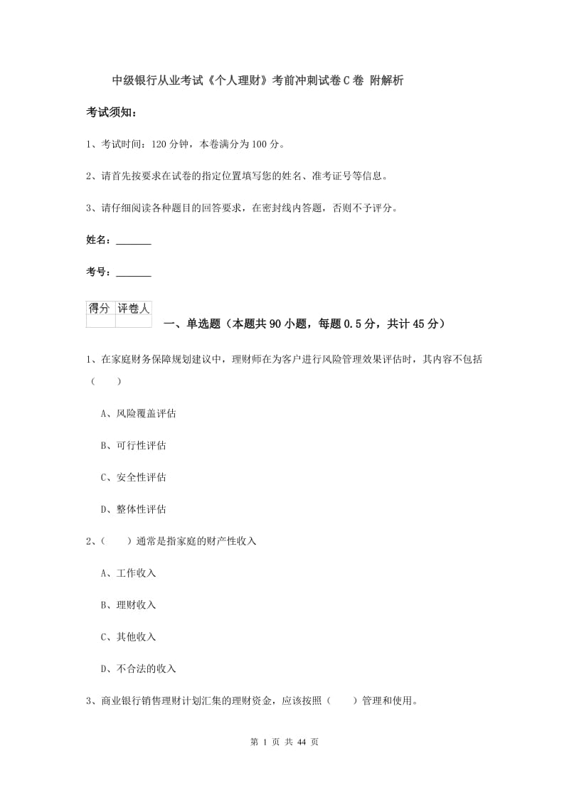 中级银行从业考试《个人理财》考前冲刺试卷C卷 附解析.doc_第1页