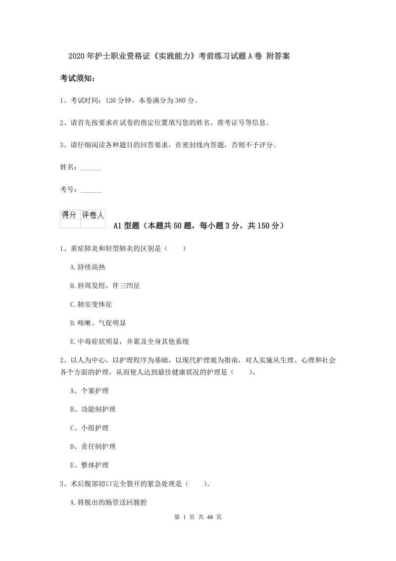 2020年护士职业资格证《实践能力》考前练习试题A卷 附答案.doc_第1页