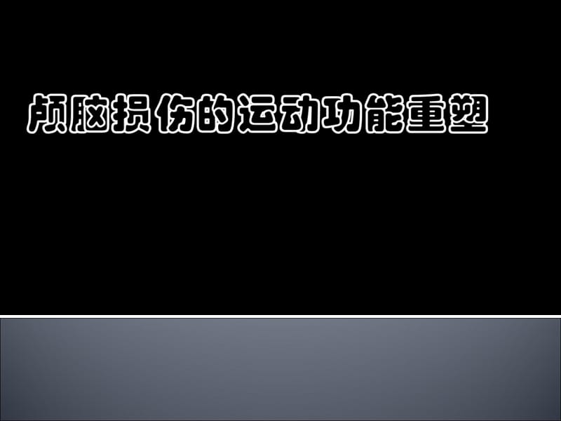 運動功能重塑與康復機器人.ppt_第1頁