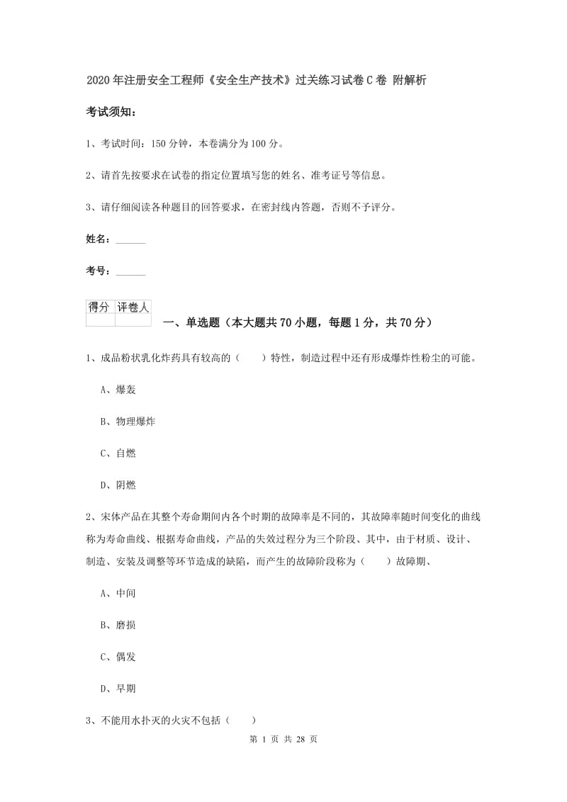 2020年注册安全工程师《安全生产技术》过关练习试卷C卷 附解析.doc_第1页