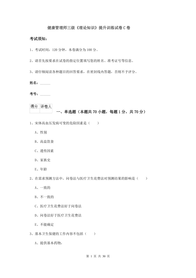 健康管理师三级《理论知识》提升训练试卷C卷.doc_第1页