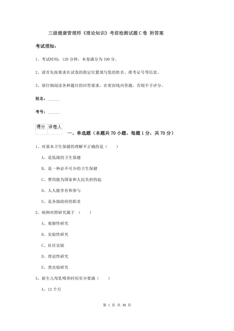 三级健康管理师《理论知识》考前检测试题C卷 附答案.doc_第1页