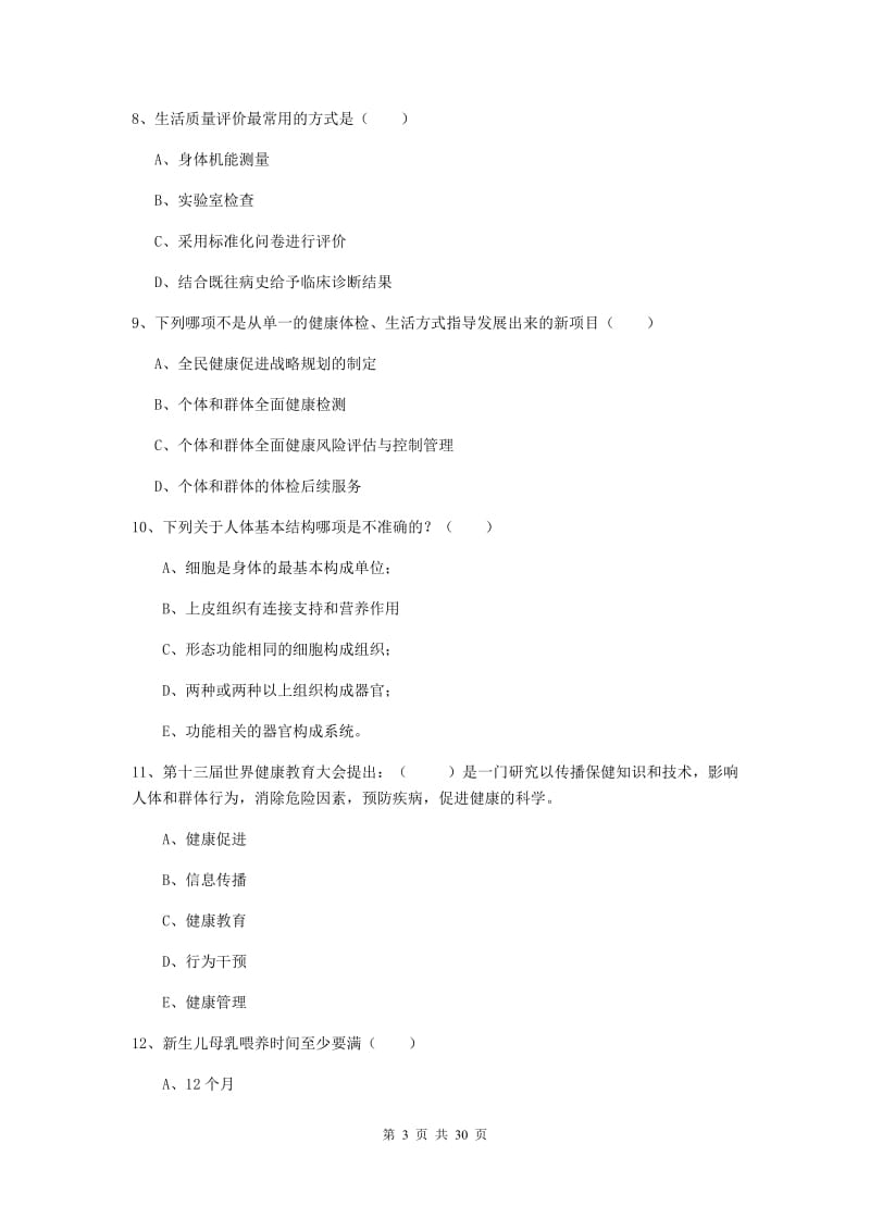 三级健康管理师《理论知识》考前检测试题C卷 附答案.doc_第3页