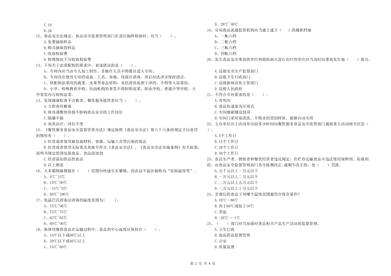 乾县食品安全管理员试题C卷 附答案.doc_第2页