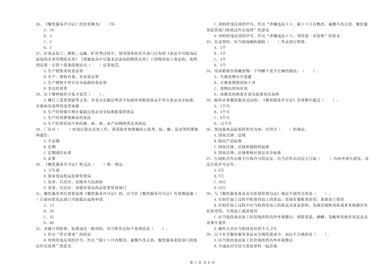 乾县食品安全管理员试题C卷 附答案.doc_第3页