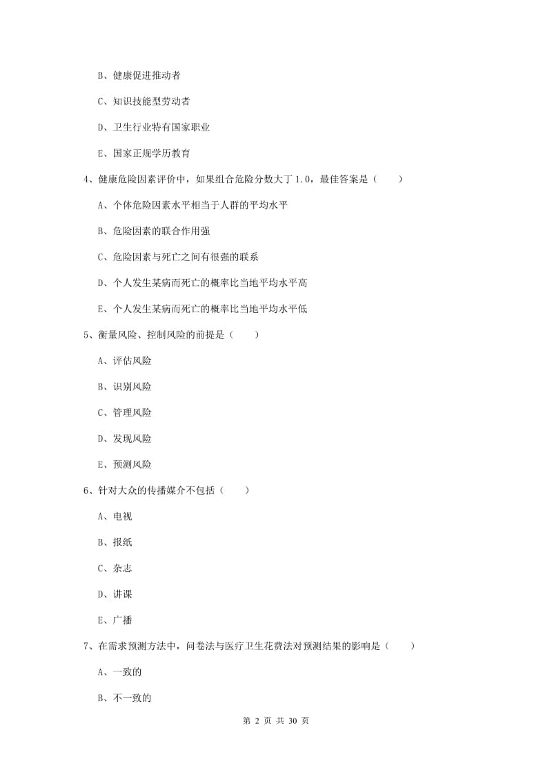 三级健康管理师《理论知识》真题练习试卷.doc_第2页