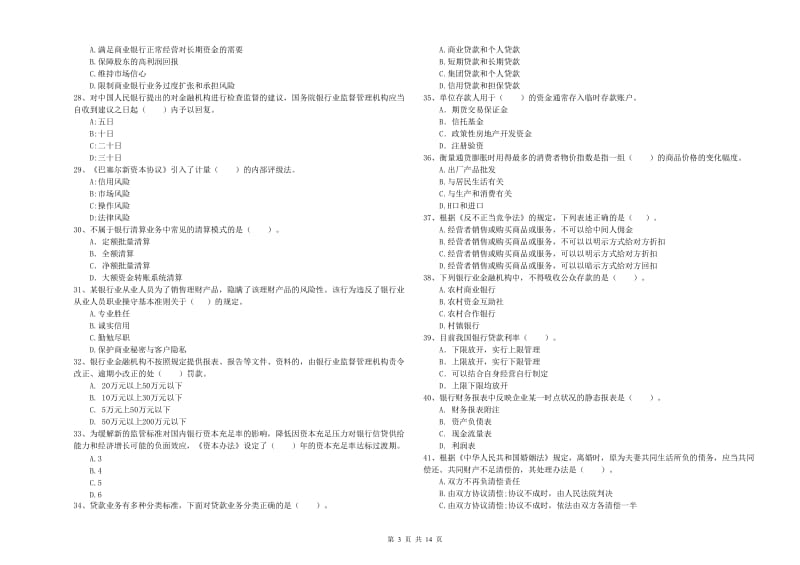 中级银行从业资格《银行业法律法规与综合能力》过关练习试卷C卷 附答案.doc_第3页