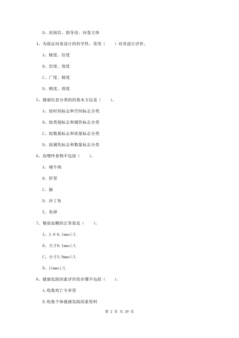 健康管理师《理论知识》考前练习试卷D卷 附解析.doc_第2页