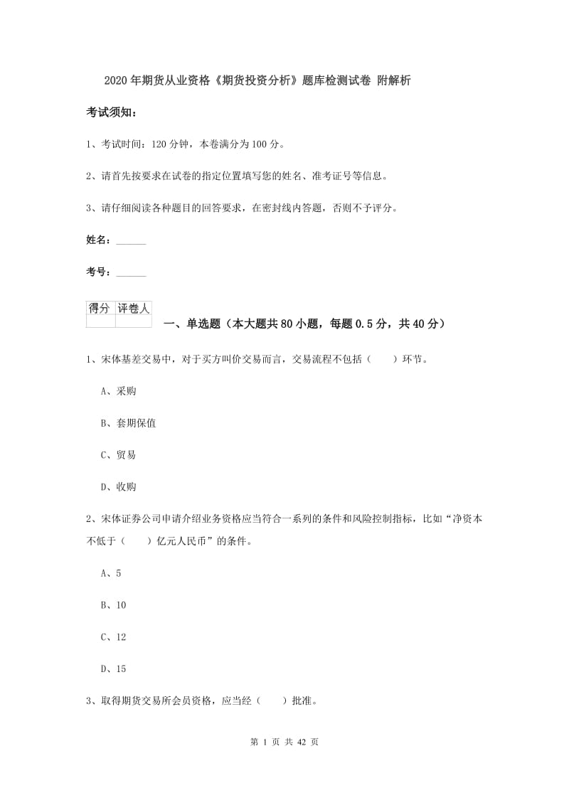 2020年期货从业资格《期货投资分析》题库检测试卷 附解析.doc_第1页