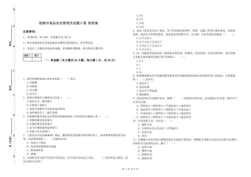 临海市食品安全管理员试题D卷 附答案.doc_第1页