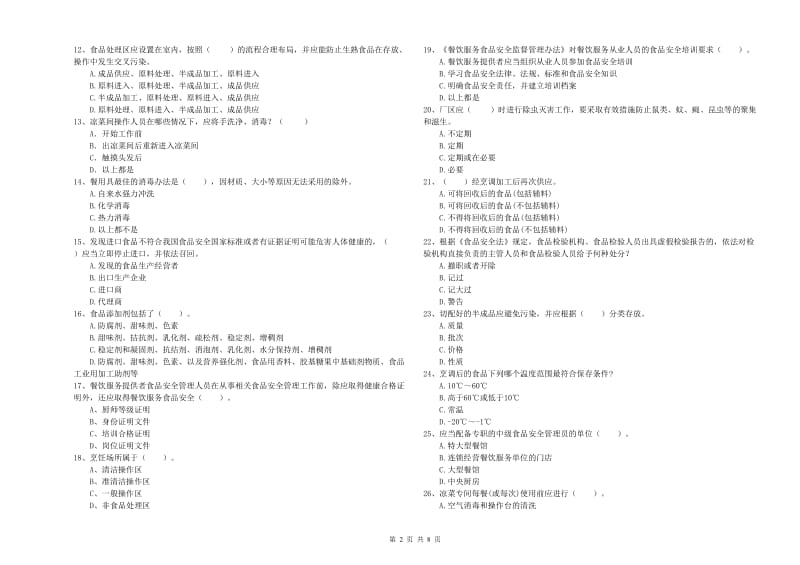 临海市食品安全管理员试题D卷 附答案.doc_第2页