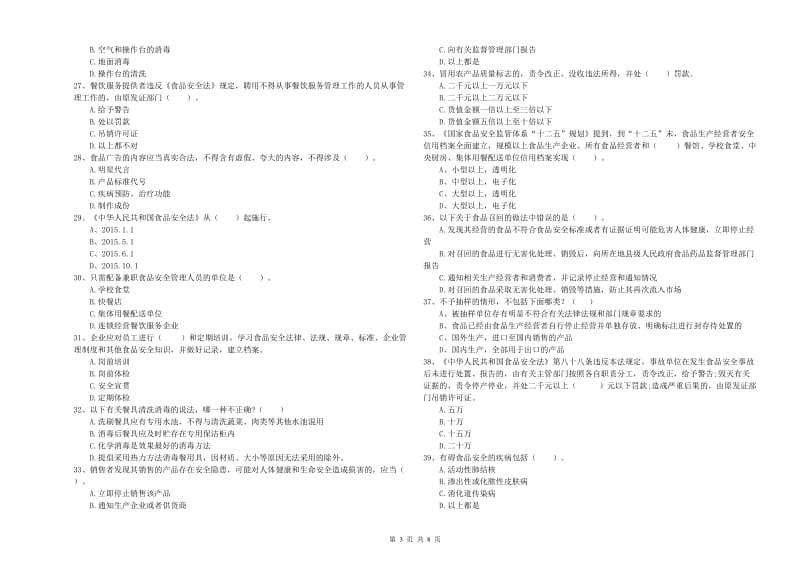 临海市食品安全管理员试题D卷 附答案.doc_第3页