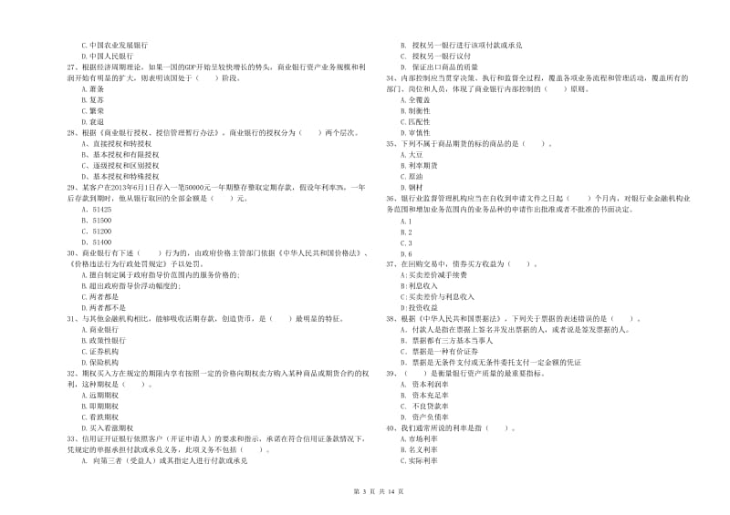 中级银行从业资格考试《银行业法律法规与综合能力》题库综合试卷C卷 附答案.doc_第3页