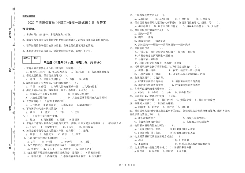 2020年四级保育员(中级工)每周一练试题C卷 含答案.doc_第1页