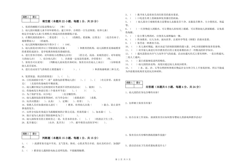 2020年四级保育员(中级工)每周一练试题C卷 含答案.doc_第2页