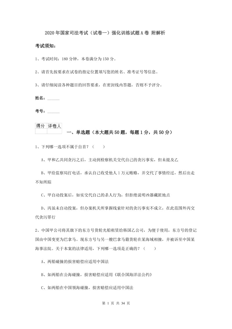 2020年国家司法考试（试卷一）强化训练试题A卷 附解析.doc_第1页