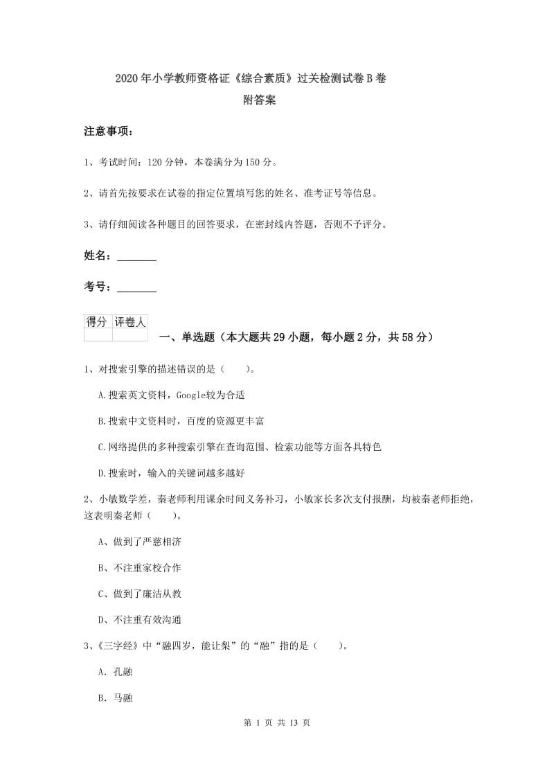 2020年小学教师资格证《综合素质》过关检测试卷B卷 附答案.doc_第1页