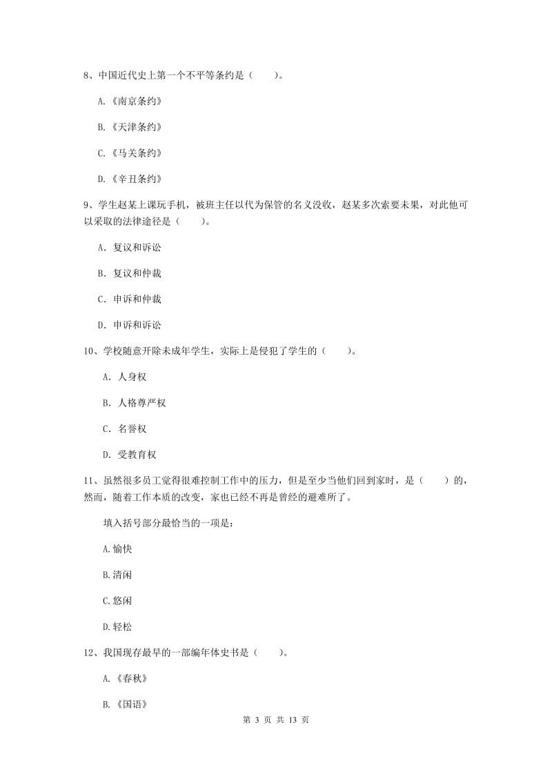 2020年小学教师资格证《综合素质》过关检测试卷B卷 附答案.doc_第3页