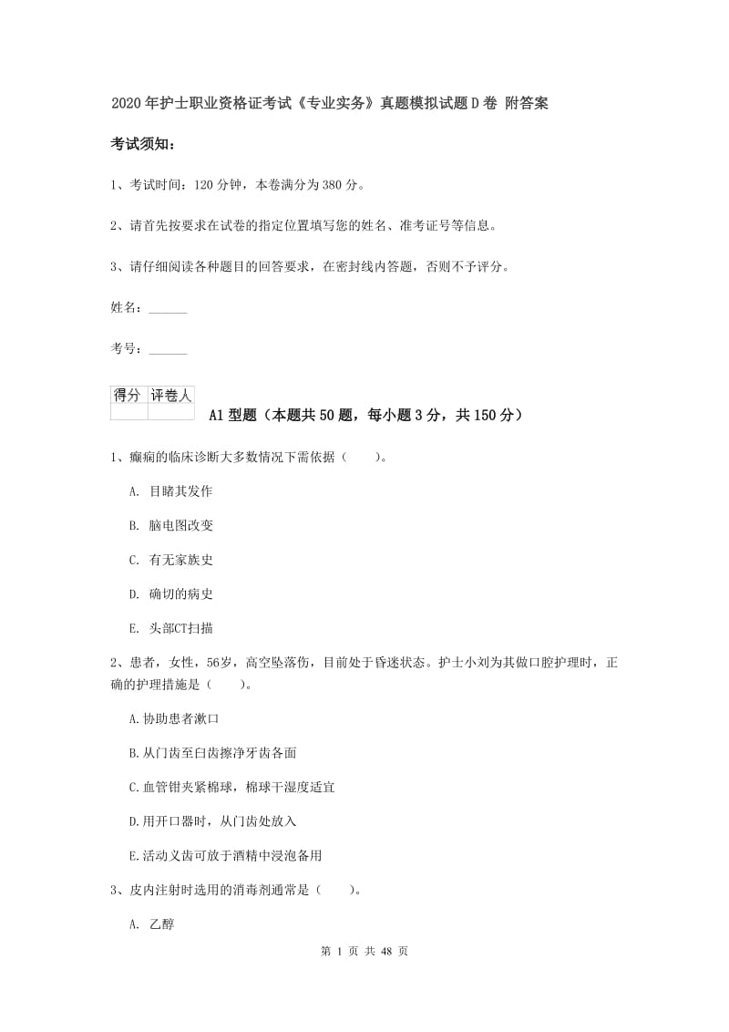 2020年护士职业资格证考试《专业实务》真题模拟试题D卷 附答案.doc_第1页