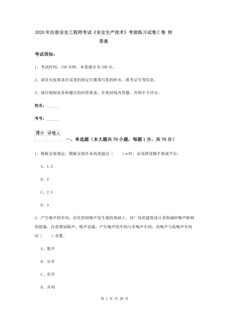 2020年注册安全工程师考试《安全生产技术》考前练习试卷C卷 附答案.doc_第1页