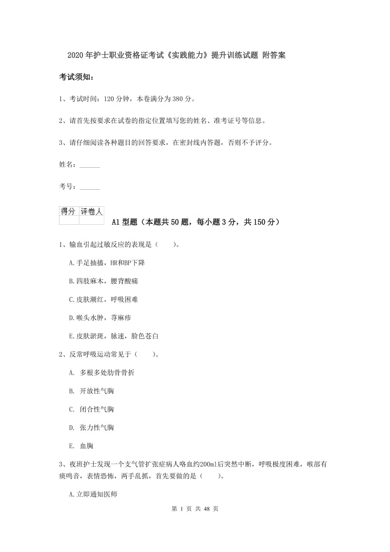 2020年护士职业资格证考试《实践能力》提升训练试题 附答案.doc_第1页