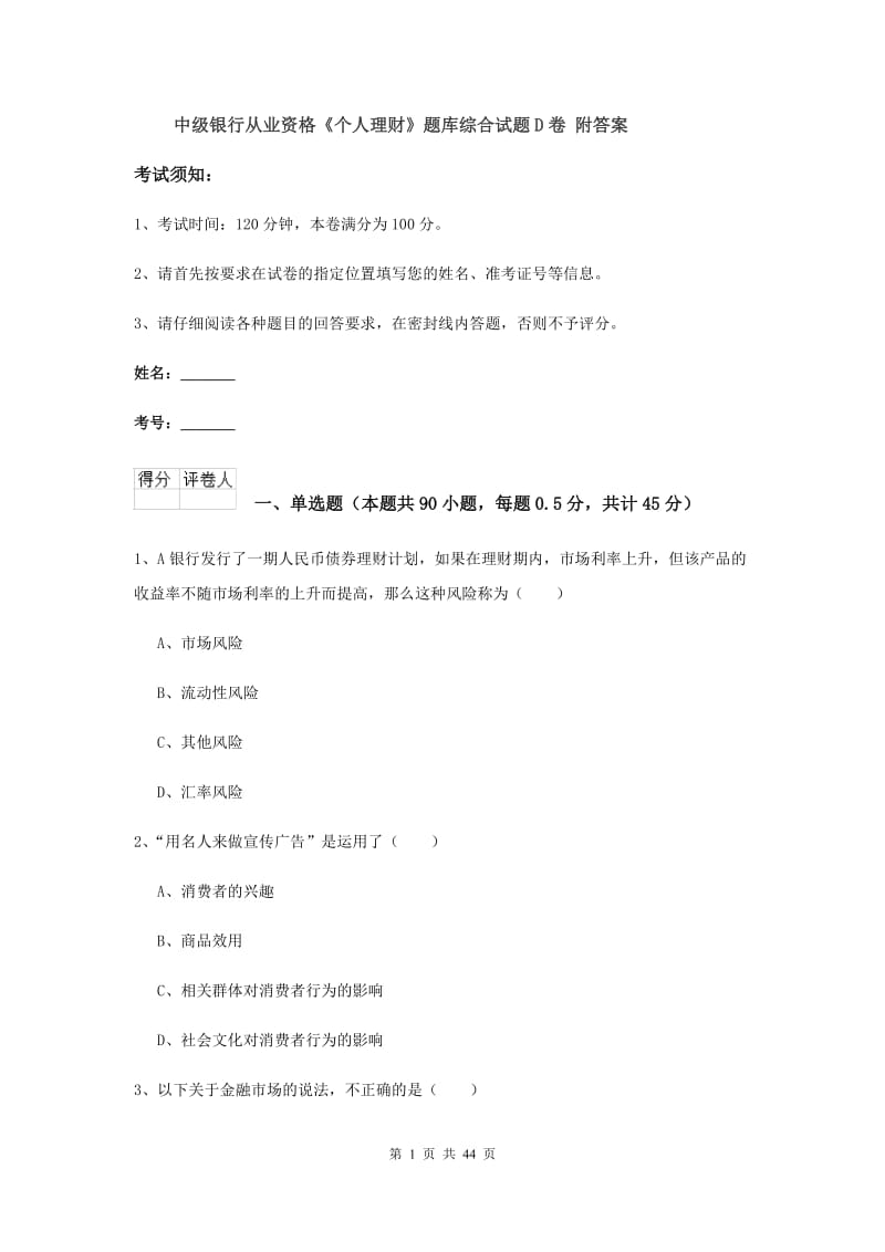 中级银行从业资格《个人理财》题库综合试题D卷 附答案.doc_第1页