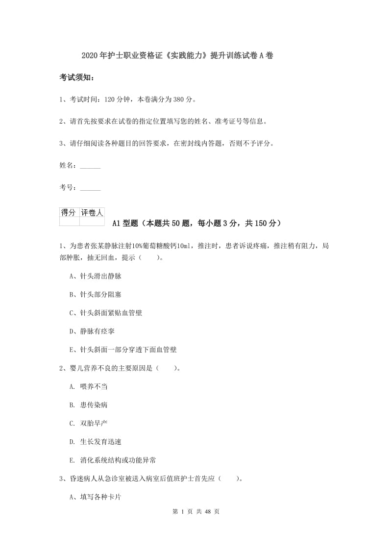 2020年护士职业资格证《实践能力》提升训练试卷A卷.doc_第1页