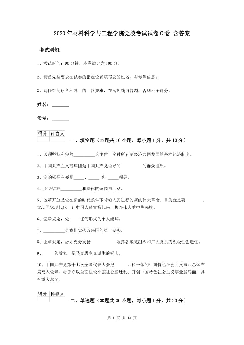 2020年材料科学与工程学院党校考试试卷C卷 含答案.doc_第1页