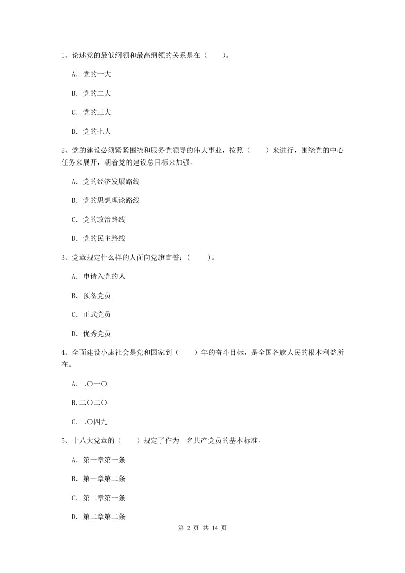 2020年材料科学与工程学院党校考试试卷C卷 含答案.doc_第2页