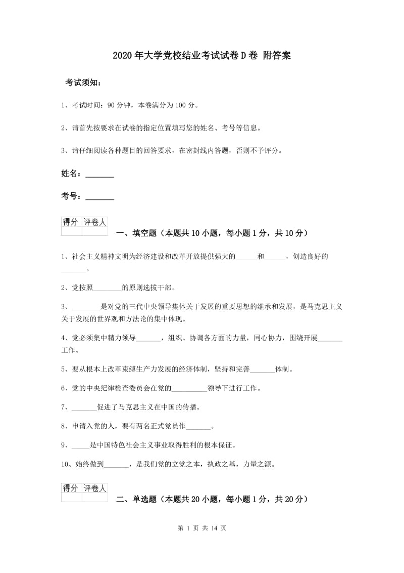 2020年大学党校结业考试试卷D卷 附答案.doc_第1页