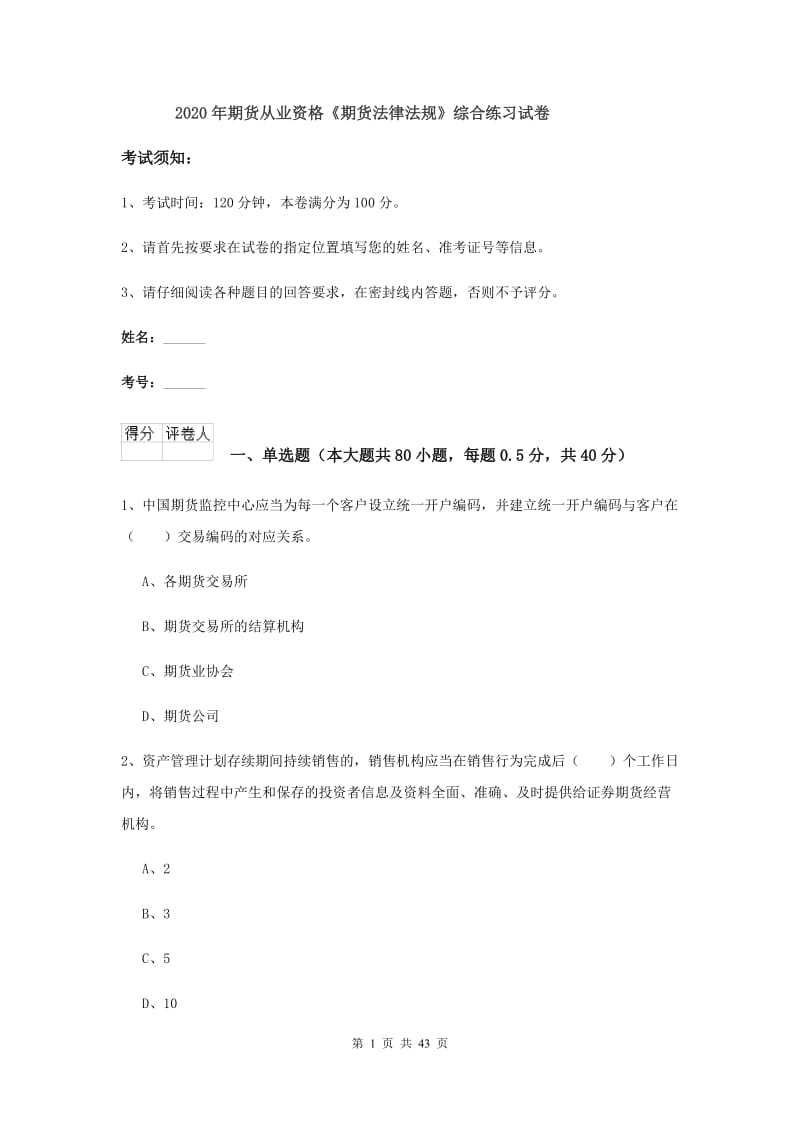 2020年期货从业资格《期货法律法规》综合练习试卷.doc_第1页