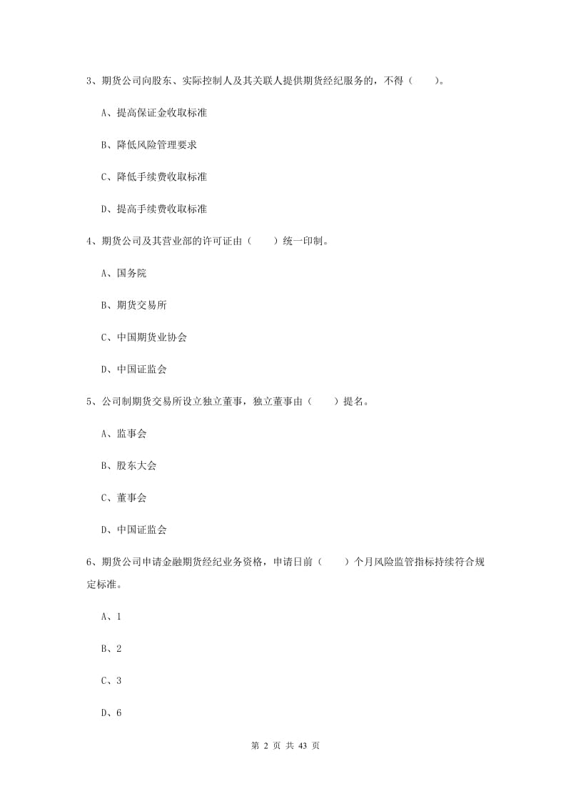 2020年期货从业资格《期货法律法规》综合练习试卷.doc_第2页