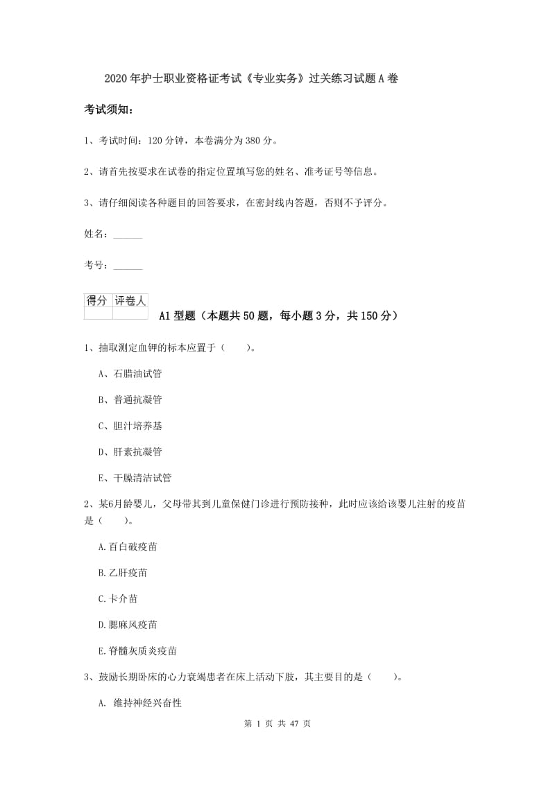 2020年护士职业资格证考试《专业实务》过关练习试题A卷.doc_第1页