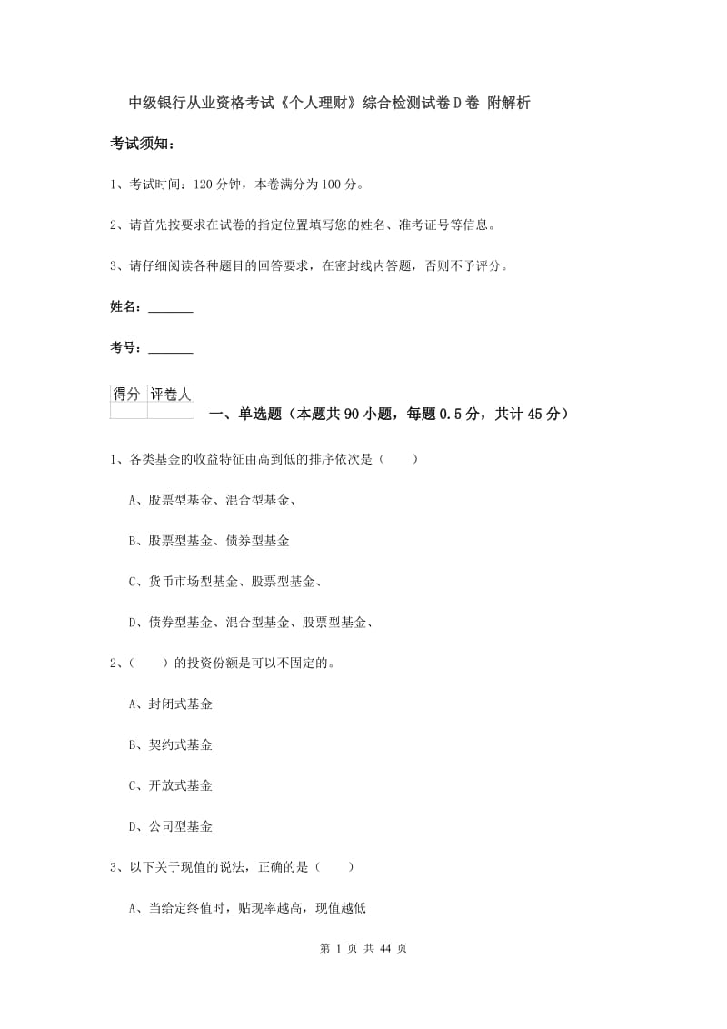 中级银行从业资格考试《个人理财》综合检测试卷D卷 附解析.doc_第1页