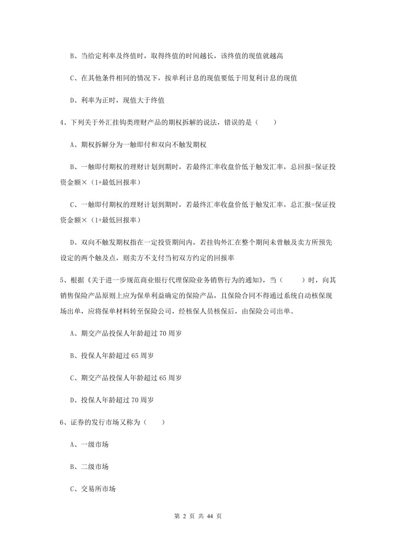 中级银行从业资格考试《个人理财》综合检测试卷D卷 附解析.doc_第2页